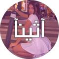 Telegram channel قناة الاشترآكات (آثينا 🔥🤍) logo