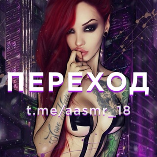 Telegram channel ASMR 18  Patreon & OnlyFans[переход] logo
