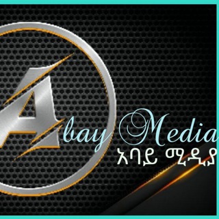 Abay Media አባይ ሚዲያ - Telegram Channels
