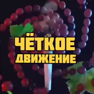 Telegram channel 👑 ЧЁТКОЕ ДВИЖЕНИЕ 👑 logo