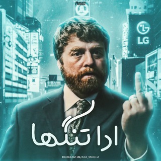 Telegram channel اَدا تنگها logo