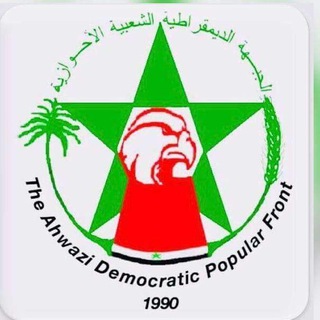 شعار قناة تلجرام adpf25 — المركز الاعلامي للثورة الاحوازية (ADPF)