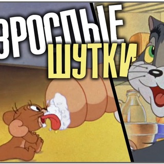 Telegram channel Взрослые шутки logo