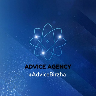 Telegram channel Advice Agency | Биржа по Покупке/Продаже телеграм каналов logo