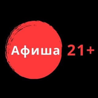 Telegram channel Аф!ша 21  logo