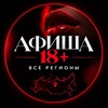 Telegram channel АФИША 18 |все регионы logo