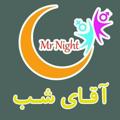 لوگوی کانال تلگرام aghayeshab1 — محصولات زناشویی(فروشگاه آقای شب)