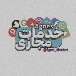 Telegram channel خدمات مجازی | 𝘼𝙂𝙉𝙀𝙎 logo
