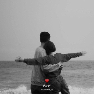 لوگوی کانال تلگرام agushe_to — آغوشِ‌تو
