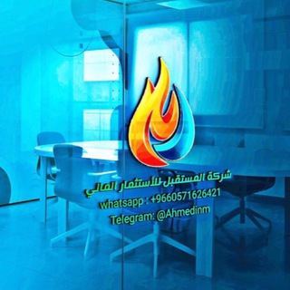 شعار قناة تلجرام ahmedinm_1 — شركه المستقبل للأستثمار المالي•