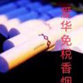 电报频道的标志 ahxy55555 — 免税香烟（爱华烟行）