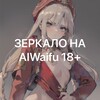 Логотип телеграм канала @aiwaifu18 — ХЕНТАЙ | АНИМЕ | ПОРНО | 18 