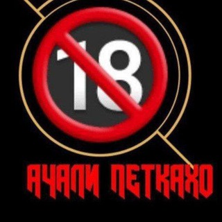 Telegram channel АЧАЛИ ПЕТКАХО ТЧ logo