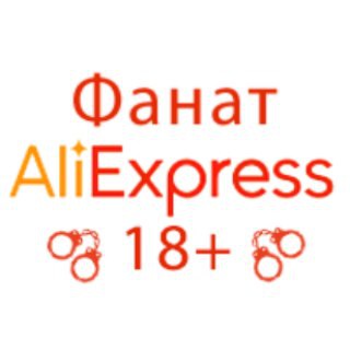 Telegram channel Фанат AliExpress. 18  logo
