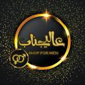 لوگوی کانال تلگرام alijenabshop20 — محصولات زناشویی(فروشگاه عالیجناب)