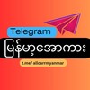 Telegram channel မြန်မာ့အောကား logo
