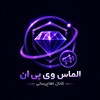 Telegram channel فیلترشکن الماس VPN 💎 logo