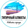 Telegram channel almaty_typical logo