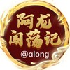 电报频道的标志 along — 阿龙闯荡记.柬埔寨新闻.东南亚大事件
