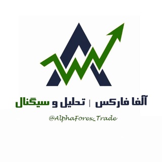 Telegram channel آلفا فارکس | تحلیل و سیگنال logo