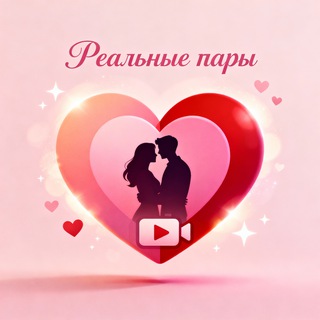 Логотип телеграм канала @amateur_couples_live — Реальные пары 💑