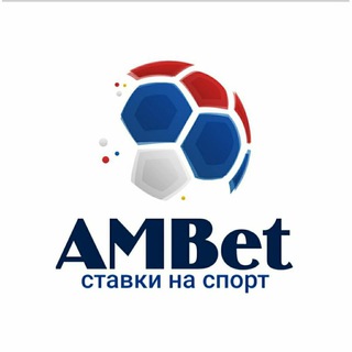 Логотип телеграм канала @ambetofficial2021 — AmBetOfficial⚽🏀🏐🏒🥊Forecasts from Yakut⚽️⚽️⚽️