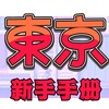 Telegram channel 東京/大阪府 の外送新手知識點 logo