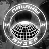 Telegram channel ПАЦАНЫ И АНДЕР logo