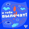 Telegram channel И тебя вылечат! logo