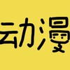 Logo of telegram channel anime_videot — 星空-動漫專研會