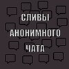Логотип телеграм канала @anon_chat18 — Сливы с анониного чата