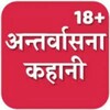 टेलीग्राम चैनल का लोगो antarvasanastory1 — Antarvasana story