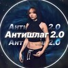 Telegram channel Антишлаг 2.0 logo