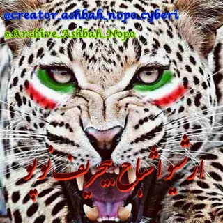 لوگوی کانال تلگرام archive_ashbah_nopo — 🌸اٌْ‌ٍٖشٖؒـِِبـِِᶜʸᵇᵉʳⁱـِِـِِاٖؒحٖؒ نٖؒـؒؔـٰٰوٖؒپٖؒـِِᴺᴼᴾᴼـِِوٖؒ سٖؒـؒؔـٰٰاٖؒیٖؒـِِᴳʰᵒˢᵗˢـِِبٖؒـؒؔـرٖؒیٖؒ🌸