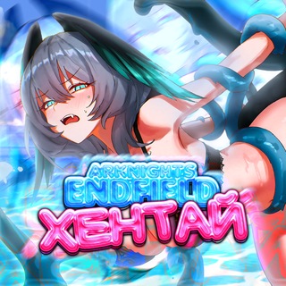 Telegram channel Arknights | Endfield | Хентай logo