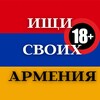 Telegram channel ИЩИ СВОИХ АРМЕНИЯ 18  🇦🇲 logo