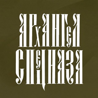 АРХАНГЕЛ СПЕЦНАЗА - Telegram Channels