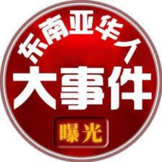 电报频道的标志 asd_168178 — 东南亚华人大事件曝光-吃瓜