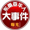 Telegram channel 东南亚华人大事件曝光-吃瓜 logo
