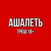 Telegram channel Ашалеть | Треш 18  logo