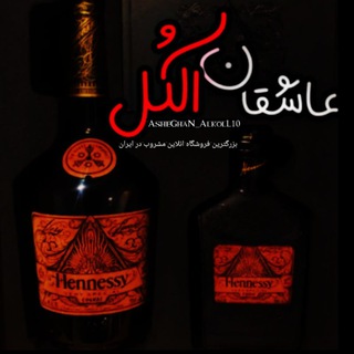 لوگوی کانال تلگرام asheghan_alkol10 — فروش‌ مشروب