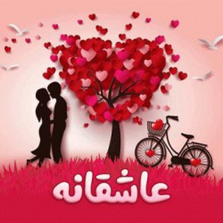 لوگوی کانال تلگرام ashghaneh_1401 — ❤️متن عاشقانه❤️