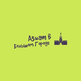 Логотип телеграм канала @asianinmoscow — Азиат в Большом городе