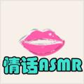 Telegram channel 🎧ASMR✨声优✨助眠✨颅内高潮🌬 logo