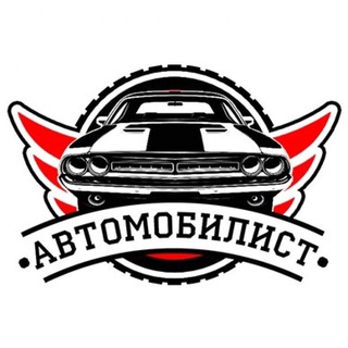 Telegram channel Автомобилист logo