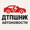 Telegram channel ДТПшник | Автоновости logo