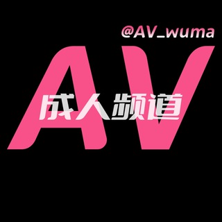 电报频道的标志 av_wuma — AV无码·成人频道🔞