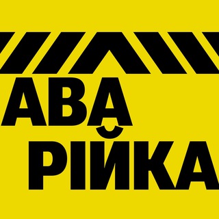 🚧 Аварійка | Ірпінь, Буча, Гостомель - Telegram Channels