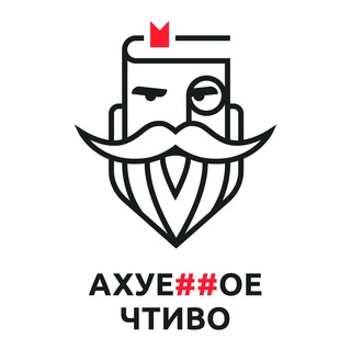 Telegram channel АХУЕ##ОЕ ЧТИВО | КНИГИ | РЕЦЕНЗИИ logo