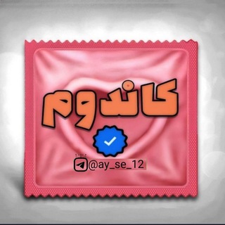 Telegram channel Candom|کاندوم logo